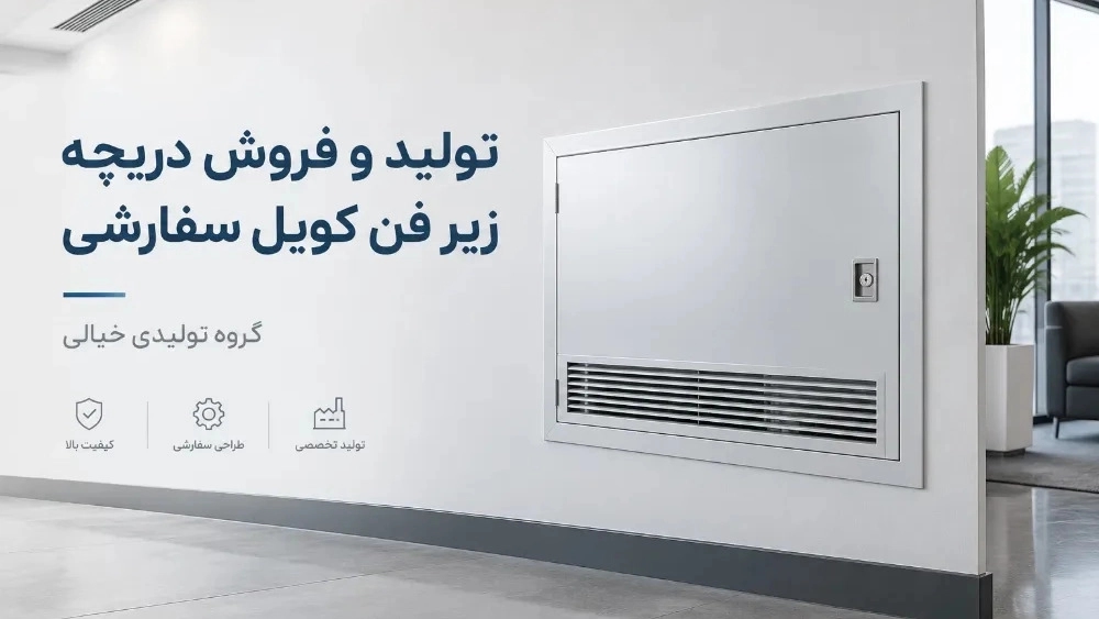 تولید و فروش دریچه زیر فن کویل سفارشی در تهران