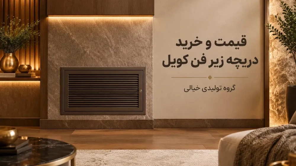 قیمت دریچه زیر فن کویل در تهران
