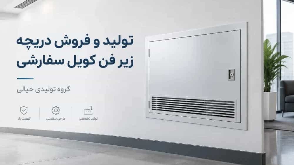 تولید و فروش دریچه زیر فن کویل سفارشی در تهران