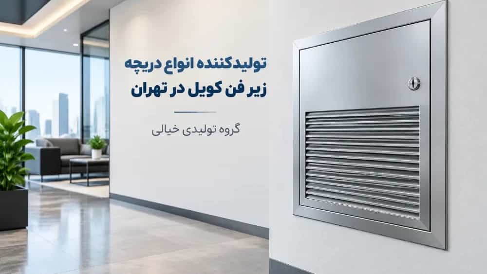 تولیدکننده دریچه زیر فن کویل در تهران