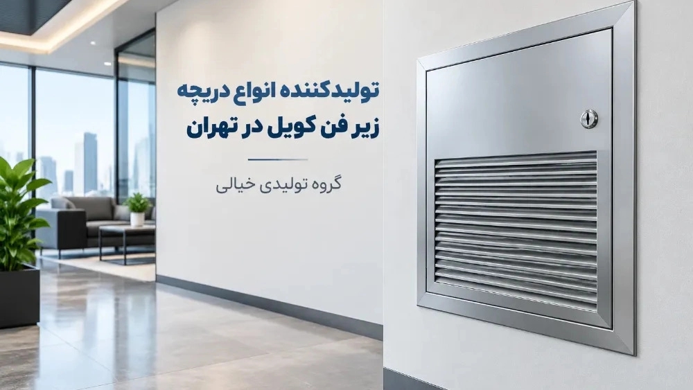 تولیدکننده دریچه زیر فن کویل در تهران تولیدکننده دریچه زیر فن کویل در تهران